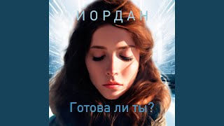 Готова ли ты? - ИОРДАН