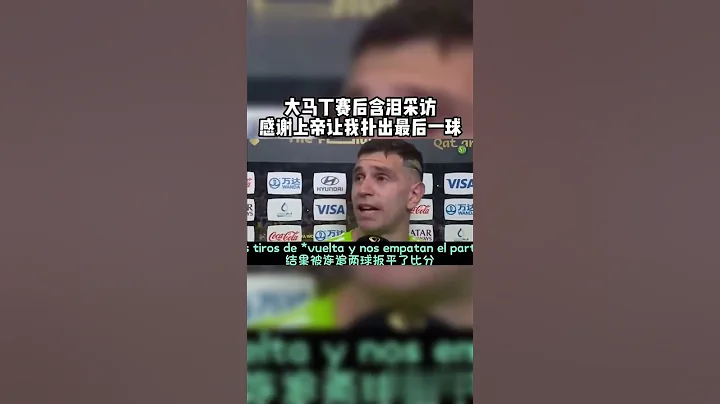 阿根廷門神馬丁內斯！！ 梅西奪冠的守護神😭 #shorts #martinez #worldcup - 天天要聞