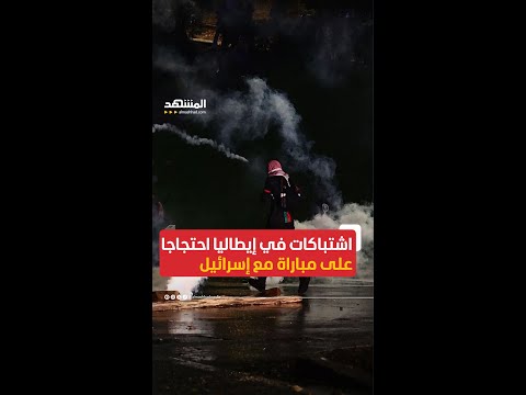 اشتباكات في إيطاليا احتجاجا على مباراة مع إسرائيل اخبار المشهد إيطاليا المشهد