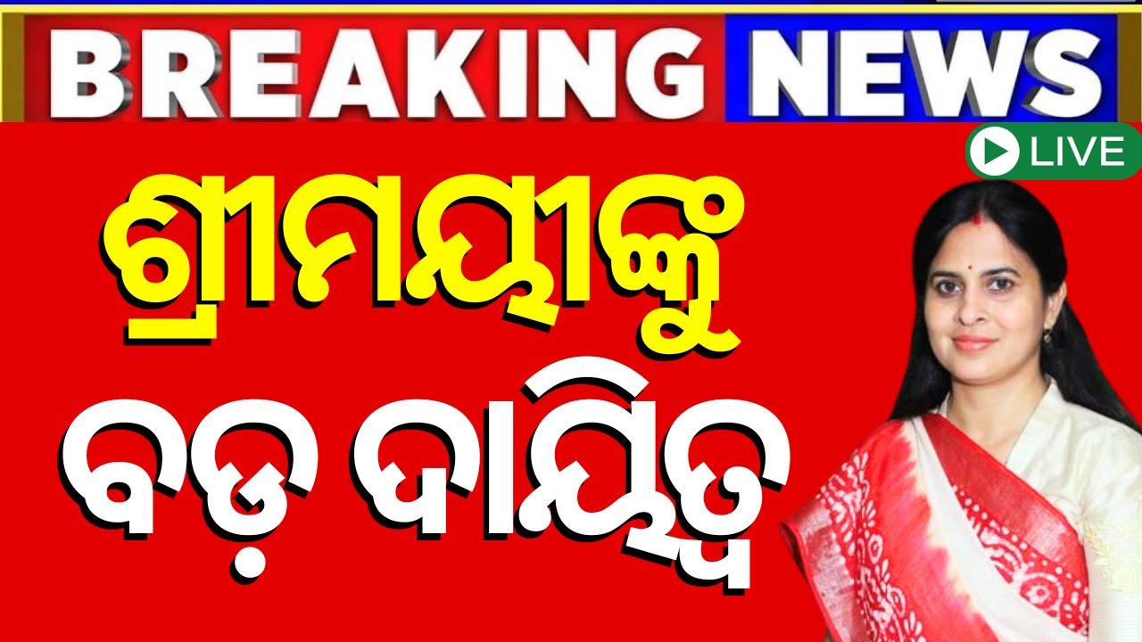 Election Breaking News Live:BJDରୁ ଆସିଲା ବଡ଼ ଖବର | BJD Manifesto Committee | BJD News
