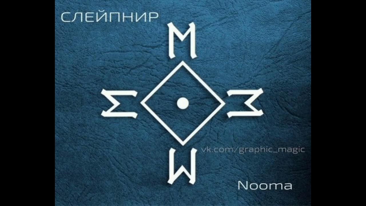 Став который изменит жизнь. Слейпнир руны формула. рунический став слейпнир. руна для изменения реальности. руны перемещение в реальности.