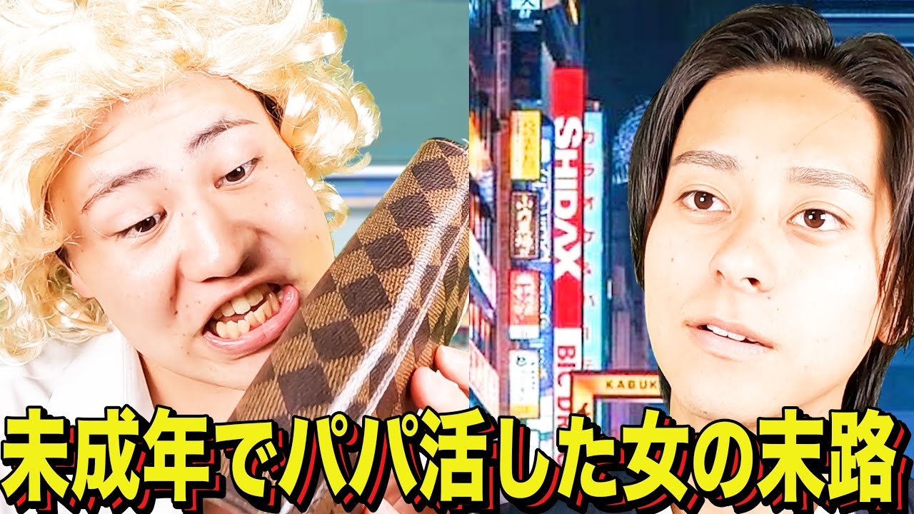 【末路コント】未成年でパパ活した女の末路