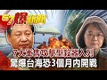 7大軍售攻擊型殺器入列 驚爆台海恐3個月內開戰-馬西屏 徐俊相《@57爆新聞 》網路獨播版-1900 2020.09.17