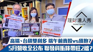 【理財達人秀】高端+台積電雙利多 端午前賣股？續抱？金融股最佳買點在這天！5月營收全公布 IC設計最後上車！｜李兆華、李永年、股魚《理財達人秀》2021.06.10