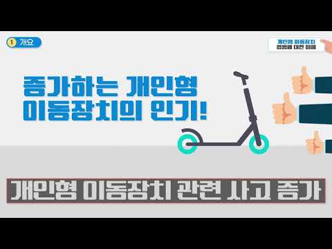 [교육] 개인형 이동수단에 대한 법령 및 이용 가이드 | 퍼스널 모빌리티 2021 법률 | 한국스마트이모빌리티 협회 제작 (11분)