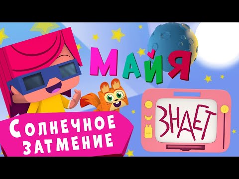Майя знает - 10 Серия - Солнечное затмение