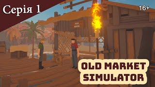 видео: OLD MARKET SIMULATOR ► Серія 1 ► Початок мого нового магазину картинка: OLD MARKET SIMULATOR ► Серія 1 ► Початок мого нового магазину