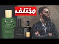 عطور مميزة تجعلك مختلف عن من حولك