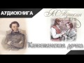 &quot;Капитанская дочка&quot; часть вторая. А.С.Пушкин.  Аудиокнига