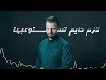 محمد الخطيب حنية بيا 2021 Mohammad AlKhatib Haneyt Baya Lyrics Video 