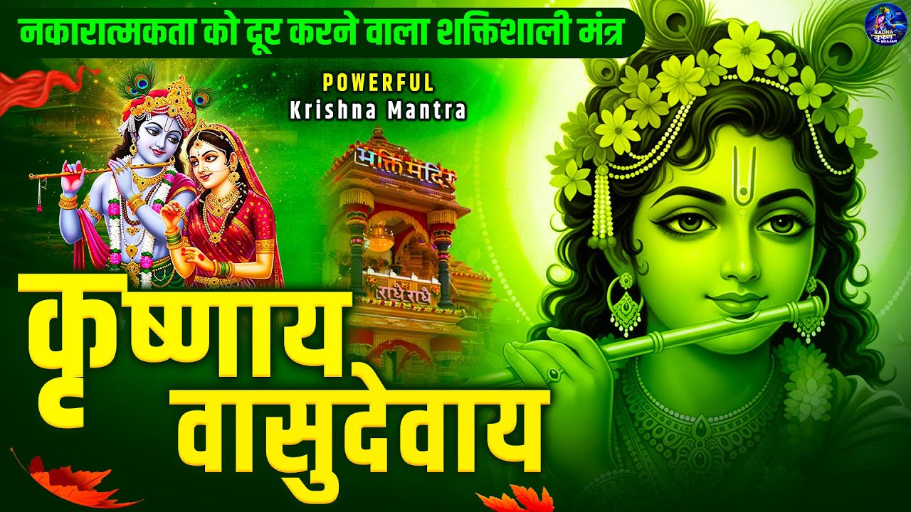 कृष्णाय वासुदेवाय हरये परमात्मने - Om Krishnaya Vasudevaya 108 Times | Krishna Mantra -Bhakti Song