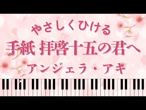【初中級】手紙~拝啓 十五の君へ~(ハ長調) - アンジェラ・アキ