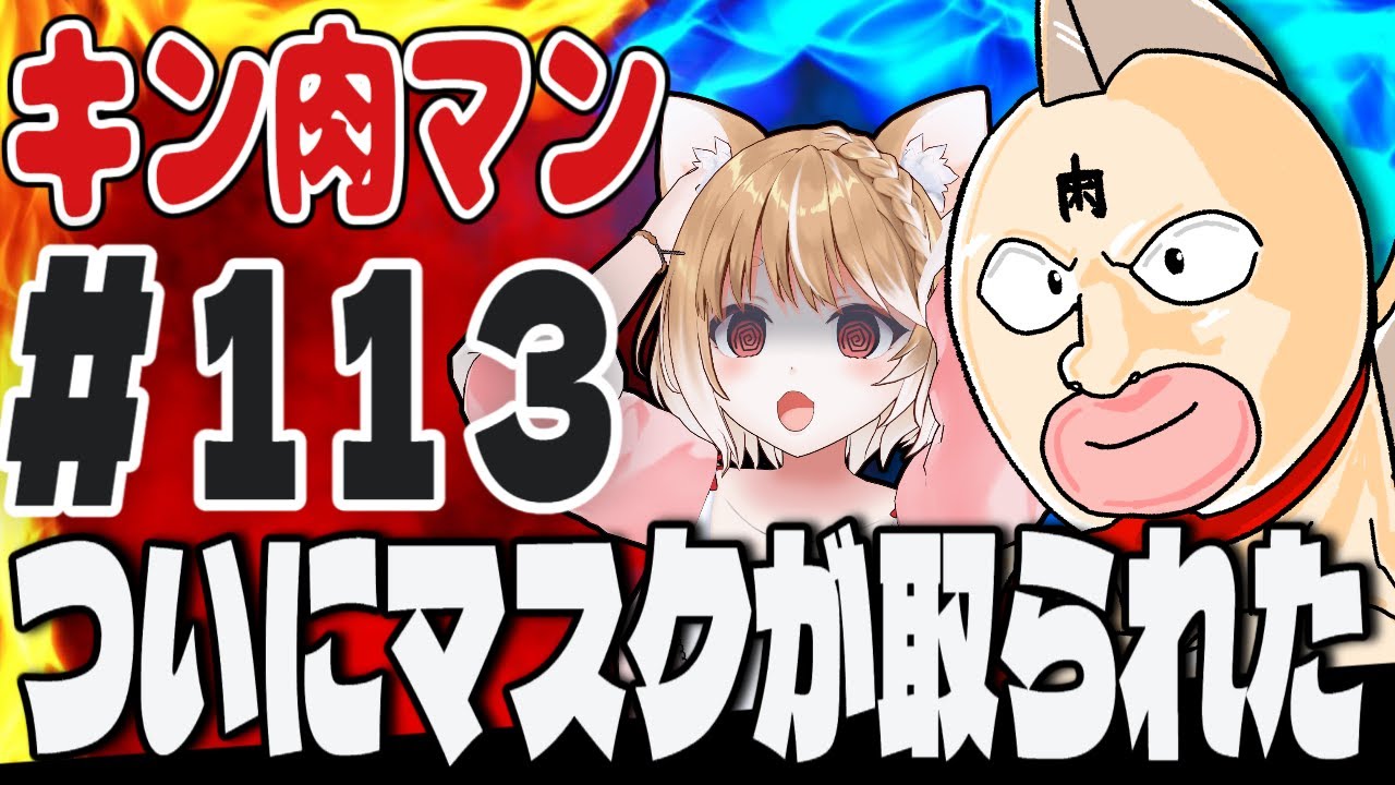 【キン肉マン(1983)】第１１３話 まるちぃの同時視聴【Kinnikuman Episode113/Anime Reaction】