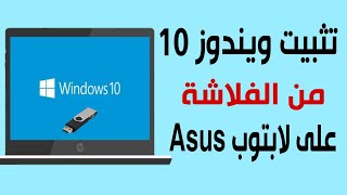 تثبيت ويندوز 10 من الفلاشة على لابتوب Asus