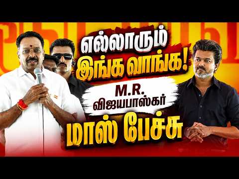 Come here everyone, M.R. Vijayabasker’s power-packed speech | MR.vijayabasker mass speech #TVK