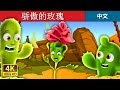 ????? | The Proud Rose Story in Chinese | @ChineseFairyTales