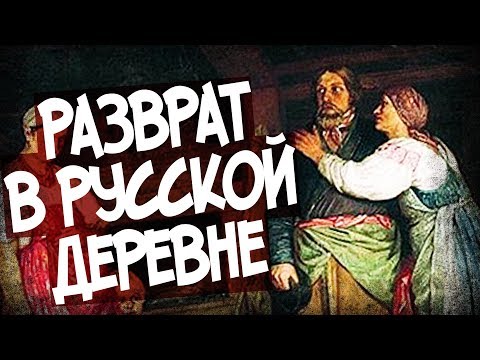 Почему Отцы Мужей Спали С Невестами? Снохачество В Русской Деревне