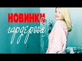 Онлайн-шопинг / МОДНЫЕ покупки/ Татьяна Рева