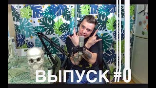 Подкаст На Кухне Выпуск 0