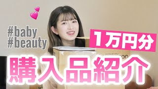 【1万円分】ベビーグッズやコスメ色々買ったから紹介します❤️