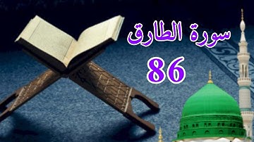 سورة الطارق تلاوة خاشعة وصوت رائع