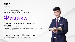 видео: ФИЗИКА |ТЕГІН САБАҚ |АВТОРЛЫҚ ЛАЙФХАКТАР.5 минутта шығарып жүрген есептерді 5 секундта шығарып үйрен картинка: ФИЗИКА |ТЕГІН САБАҚ |АВТОРЛЫҚ ЛАЙФХАКТАР.5 минутта шығарып жүрген есептерді 5 секундта шығарып үйрен