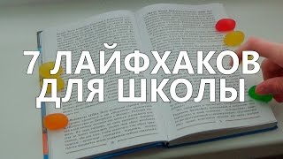 ТОП 7 ЛАЙФХАКИ ДЛЯ ШКОЛЫ (часть 1)