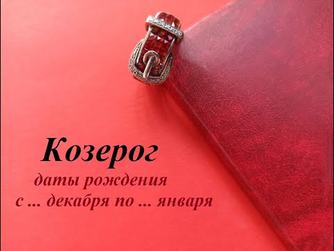 КОЗЕРОГ даты рождения