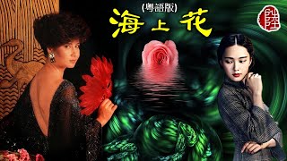 甄妮【海上花 1986】(粵語歌詞MV)(1080p)(作曲：羅大佑)(填詞：李默)