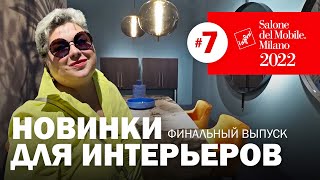 картинка: Интересные новинки для интерьеров, в финальном выпуске из Милана. Salone del.Mobile 2022