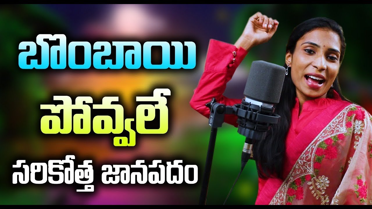    Bombai Povale Latest Telugu Song  Veena Manukota Prasad  Latest Telugu DJ Song