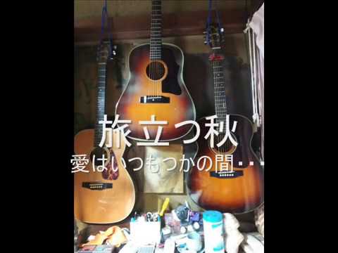 旅立つ秋　ユーミンコピー