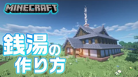 マイクラ大浴場作り方
