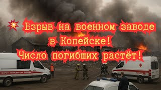 💥 Взрыв на военном заводе в Копейске число погибших растёт до 12!