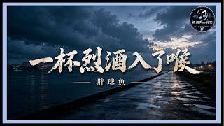 Pang Qiu Yu - A Cup Of Strong Liquor Down My Throat｜ChinChinFunMusic