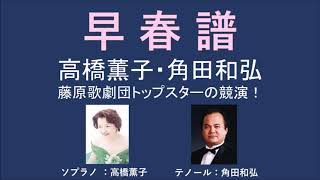 早春賦／高橋薫子・角田和弘 - 藤原歌劇団トップスター競演！