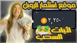 موقع استثمار الروبل اربع 10000 روبل يوميا مع اثبات السحب الربح اليومي 200% موقع كنز