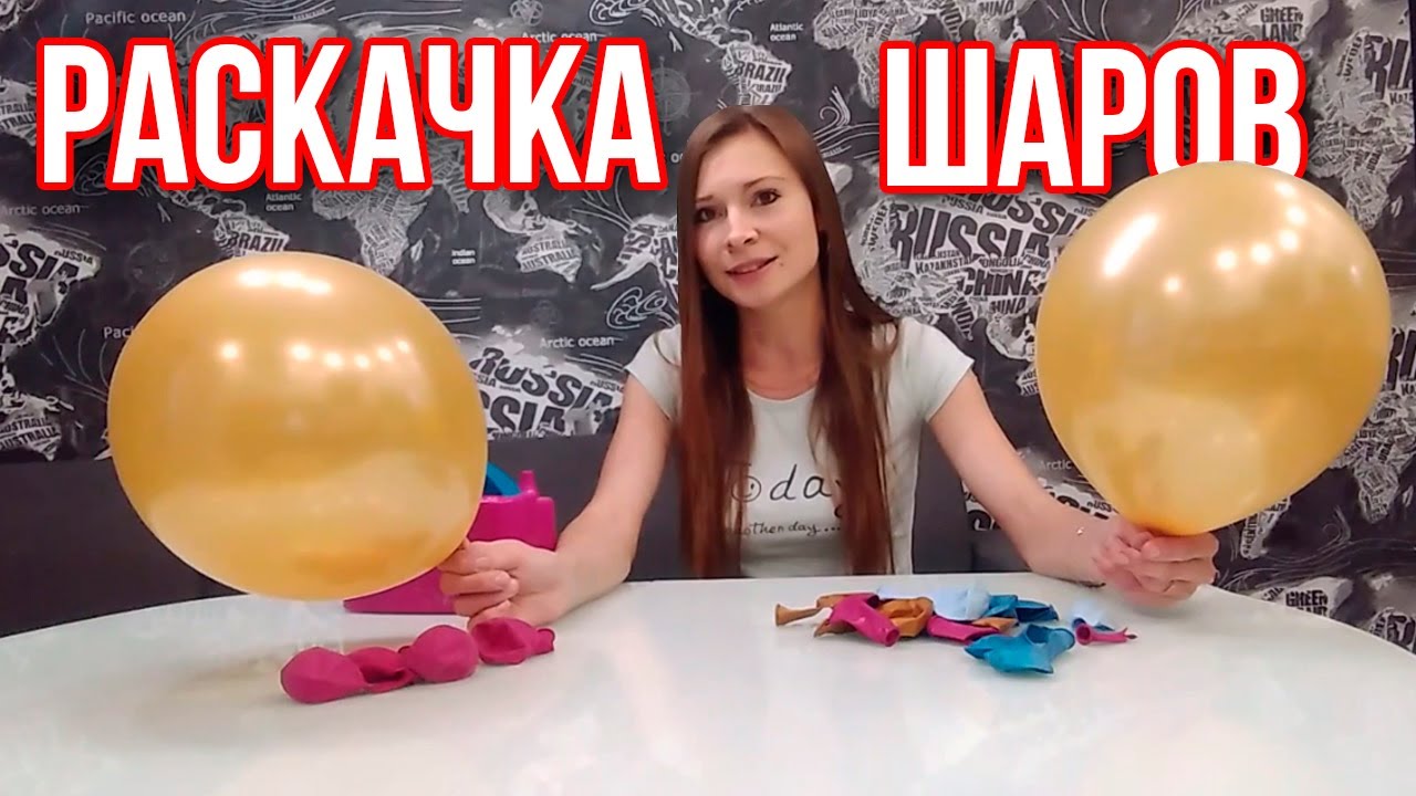 НУЖНО ЛИ РАСКАЧИВАТЬ ЛАТЕКСНЫЕ ШАРЫ ДЛЯ ГЕЛИЯ? - YouTube
