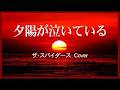 夕陽が泣いている / ザ・スパイダーズ