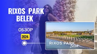 ОБЗОР ОТЕЛЯ  RIXOS PARK BELEK 5*  в Турции! #rixoshotels #rixos #thelandoflegends