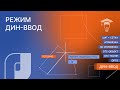 Точное позиционирование в nanoCAD: режим ДИН-ВВОД