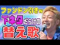 【有吉 サンドリ】超上手いのにwwwヤバい替え歌を熱唱するつるの剛士