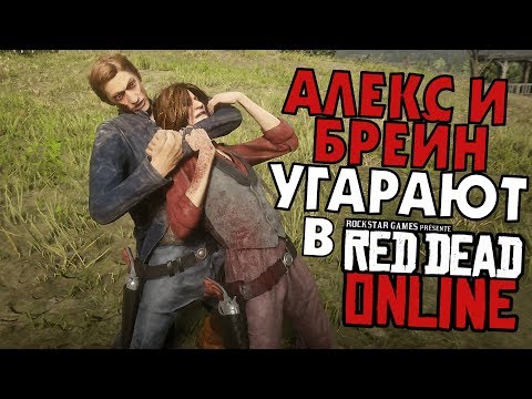 Видео: АЛЕКС И БРЕЙН УГАРАЮТ В 🏇 RED DEAD ONLINE