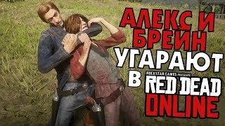 АЛЕКС И БРЕЙН УГАРАЮТ В 🏇 RED DEAD ONLINE