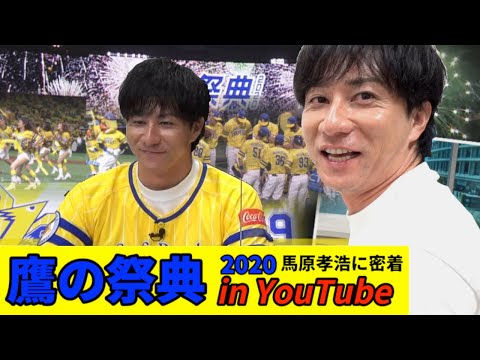 【鷹の祭典2020 in YouTubeコラボ企画】『馬原孝浩！！鷹の祭典in YouTubeライブ配信』の舞台裏に密着！！＊コラボ企画限定プレゼントあり（詳細は説明欄を！）