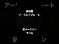 新メークインをグリるwith長谷園アーモンドプレート大~ Grill potatoes"MayQueen" in a clay pot ~