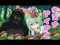 ゴリラ×ネアオンステージ「アイアイ/童謡」