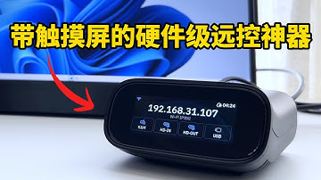 随时随地外网访问无压力!带触摸屏的远控神器!支持Wi-Fi6,被控机断网也能操控.GL-RM10开箱体验