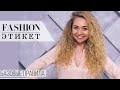 БАЗОВЫЕ ПРАВИЛА СОЧЕТАНИЯ АКСЕССУАРОВ 👜👡 Fashion Этикет с Анастасией Ивановой