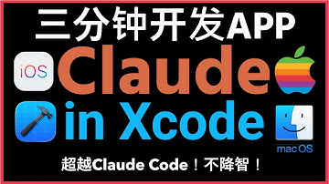 🚀Claude in Xcode超越Claude Code颠覆Apple移动端开发！三分钟实现原生开发iOS App！Claude Sonnet 4深度集成Xcode，实时代码生成+智能调试，效率倍增